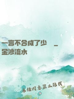 一言不合成了少鏢頭