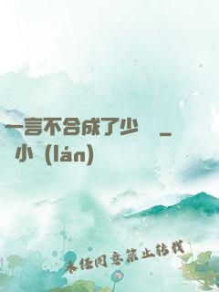 一言不合成了少鏢頭