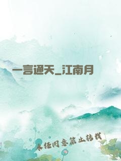 一言通天