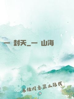 一詔封天