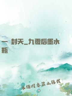 一詔封天