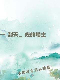 一詔封天
