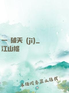 一語破天機(jī)
