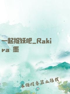 一起捉妖吧