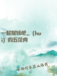 一起捉妖吧