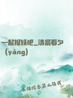 一起捉妖吧