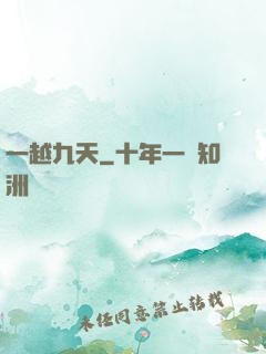 一越九天
