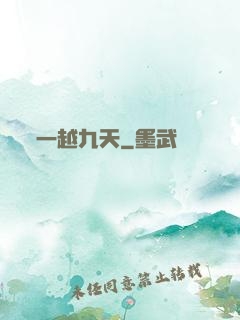 一越九天