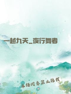 一越九天