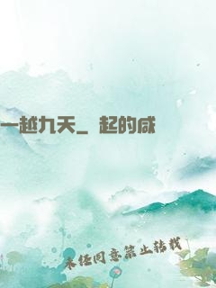 一越九天