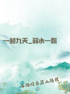 一越九天