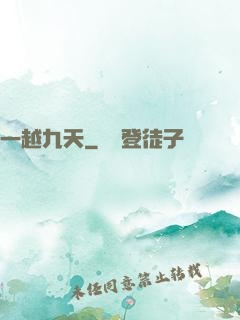 一越九天