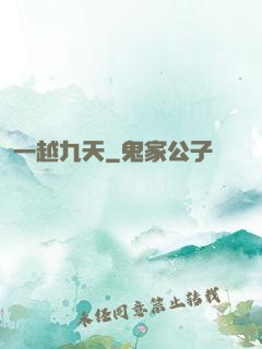一越九天