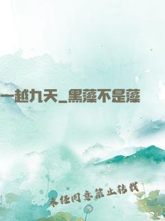 一越九天