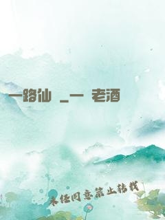 一路仙驕