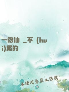 一路仙驕