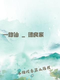 一路仙驕