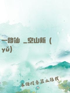一路仙驕