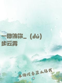 一路侑你