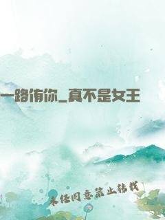 一路侑你
