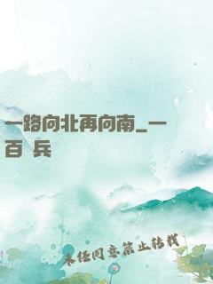 一路向北再向南