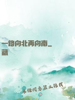 一路向北再向南