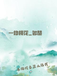 一路桃花