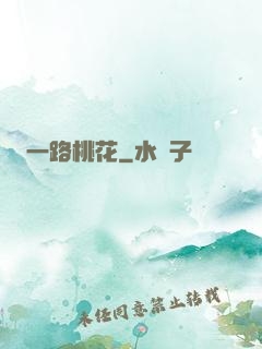 一路桃花