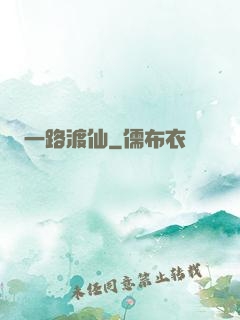 一路渡仙