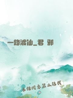 一路渡仙