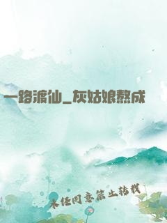 一路渡仙