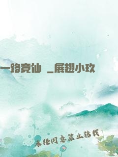 一路竟仙華