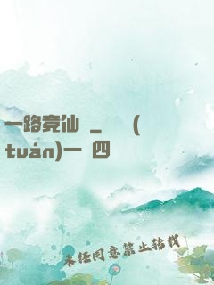 一路竟仙華