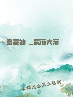 一路竟仙華