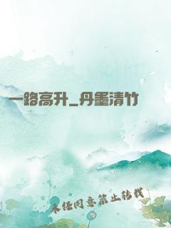 一路高升
