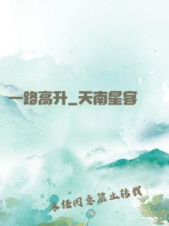 一路高升