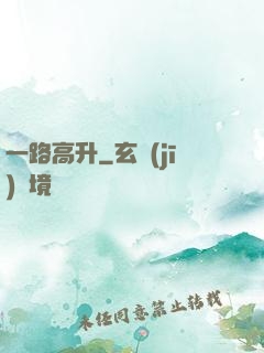 一路高升