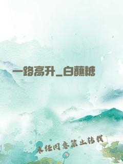 一路高升