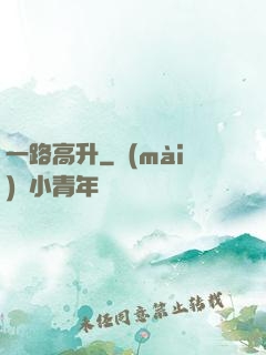 一路高升