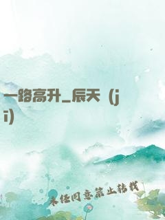 一路高升