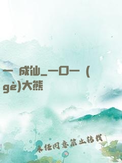一躍成仙