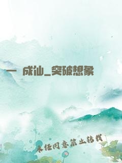 一躍成仙