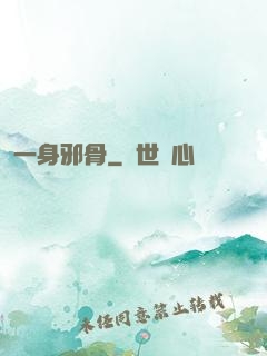 一身邪骨