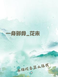 一身邪骨