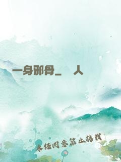 一身邪骨