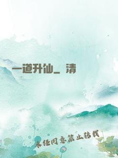 一道升仙