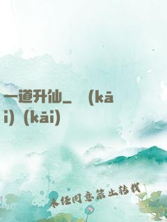 一道升仙