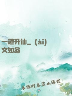 一道升仙