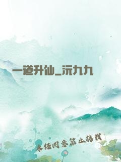 一道升仙