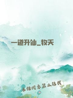 一道升仙